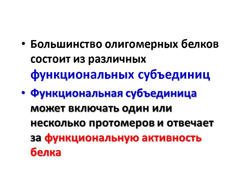 Большинство олигомерных белков состоит из различных функциональных субъединиц Функциональная субъединица может включать один или